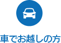 車でお越しの方