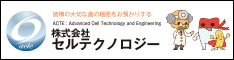 歯髄幹細胞バンクは未来の安心／株式会社 セルテクノロジー