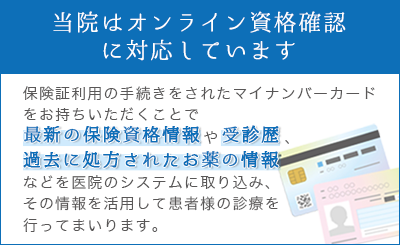 当院はオンライン資格確認に対応しています