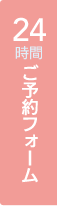 24時間ご予約フォーム