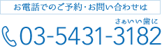 ご予約・お問い合わせはこちら：03-5431-3182