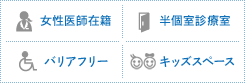 女性医師在籍・反個室診療室・バリアフリー・キッズスペース