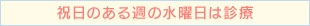 祝日のある週の水曜日は診療