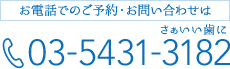 お電話でのお問い合わせはこちら：03-5431-3182