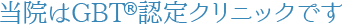 当院はGBT®認定クリニックです