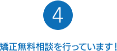 矯正無料相談を行っています。