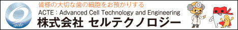 歯髄幹細胞バンクは未来の安心／株式会社 セルテクノロジー