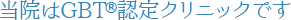 当院はGBT®認定クリニックです