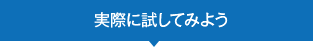 実際に試してみよう